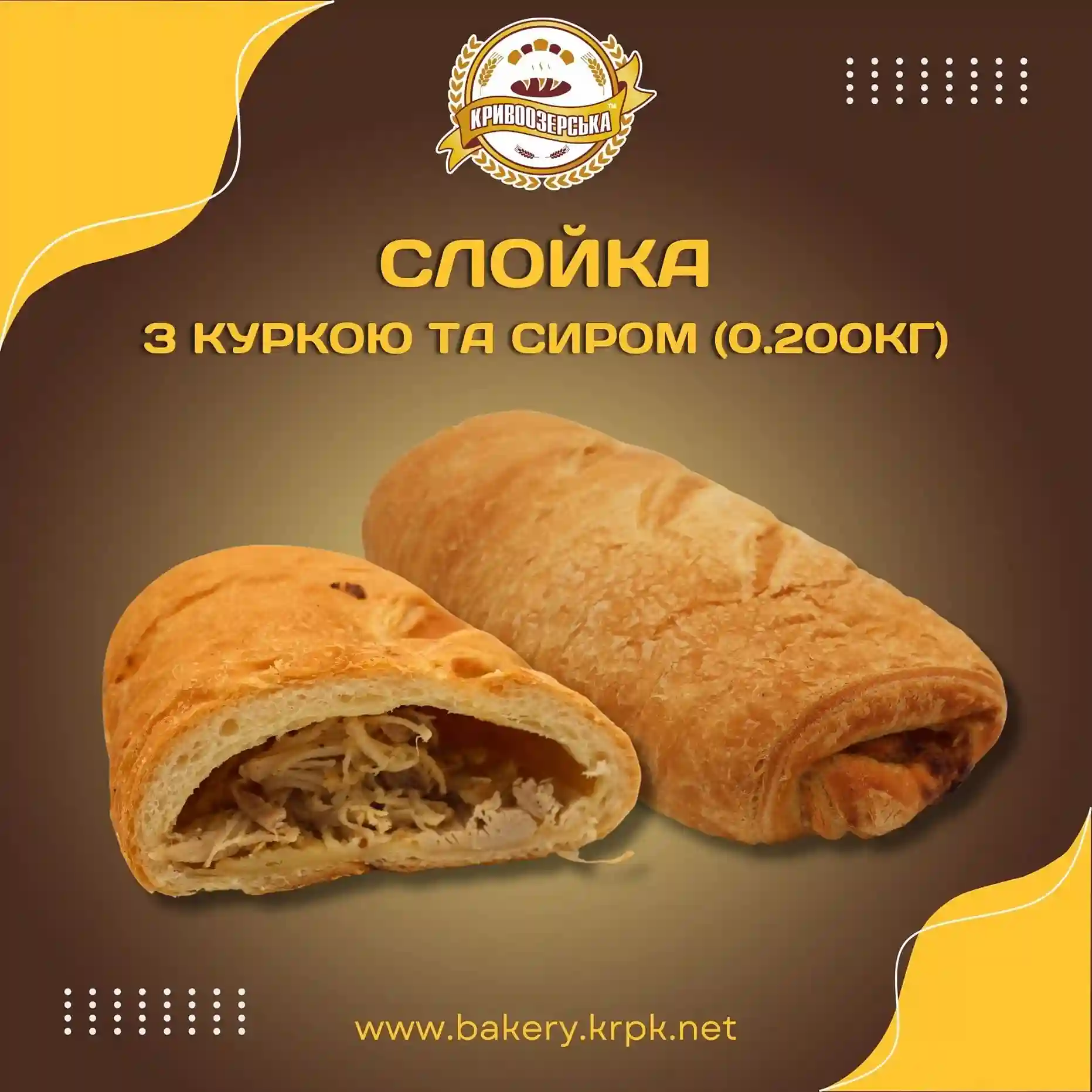 Слойка з куркою і сиром (120г)